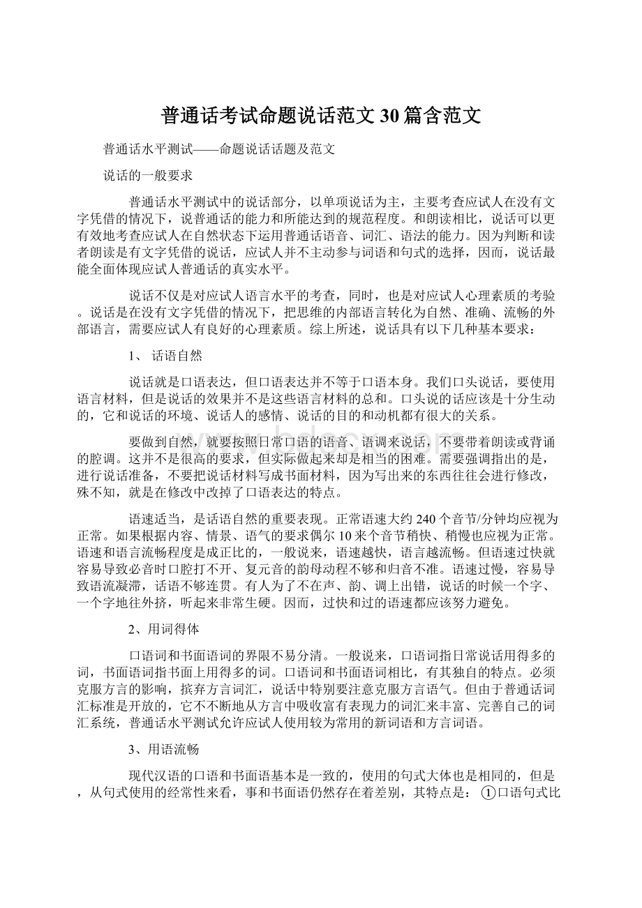 普通话考试命题说话范文30篇含范文Word格式文档下载.docx_第1页