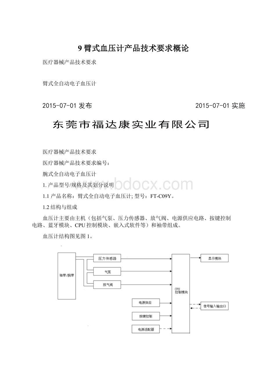 9臂式血压计产品技术要求概论Word文档下载推荐.docx_第1页