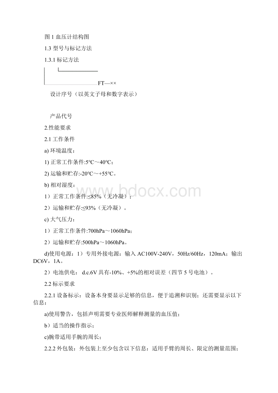 9臂式血压计产品技术要求概论Word文档下载推荐.docx_第2页