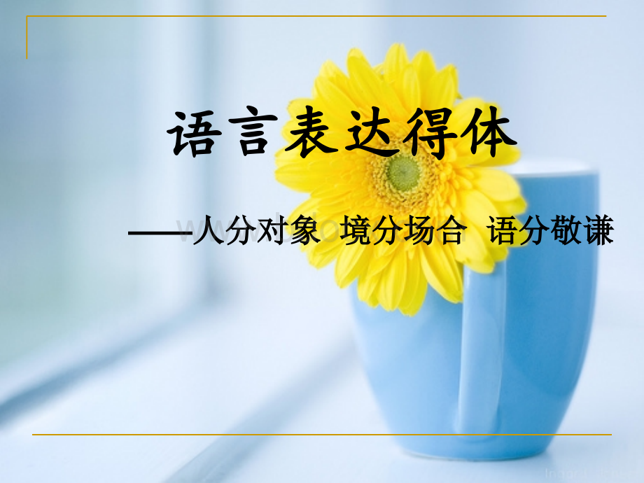 语言表达专题之得体.ppt_第1页