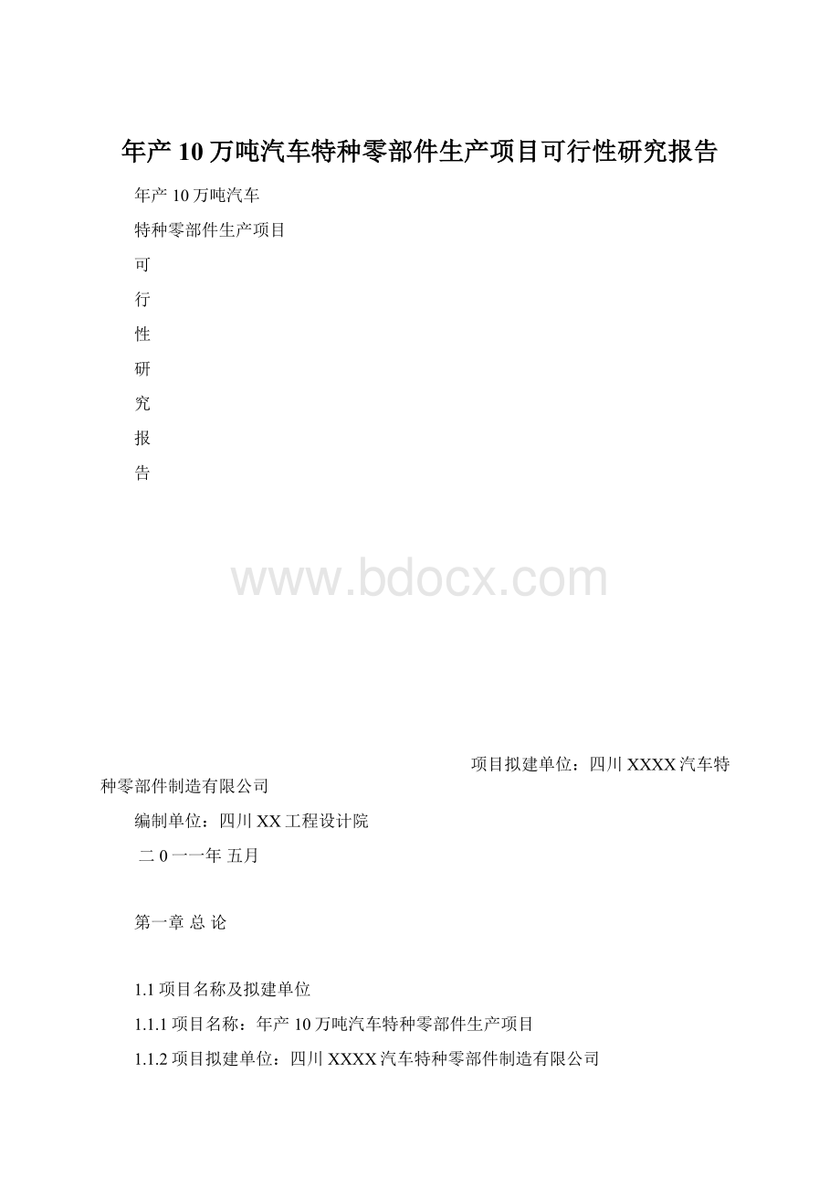 年产10万吨汽车特种零部件生产项目可行性研究报告.docx