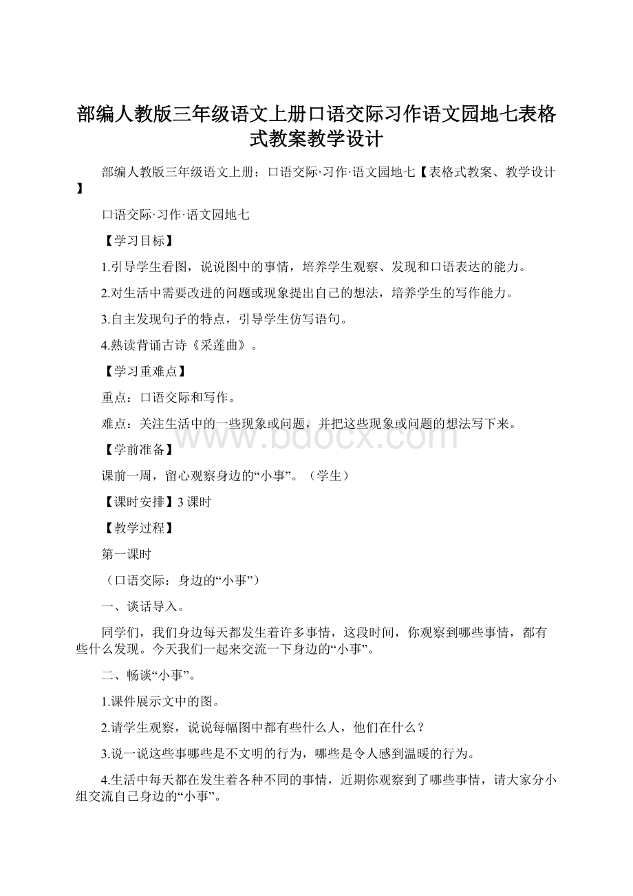 部编人教版三年级语文上册口语交际习作语文园地七表格式教案教学设计Word下载.docx