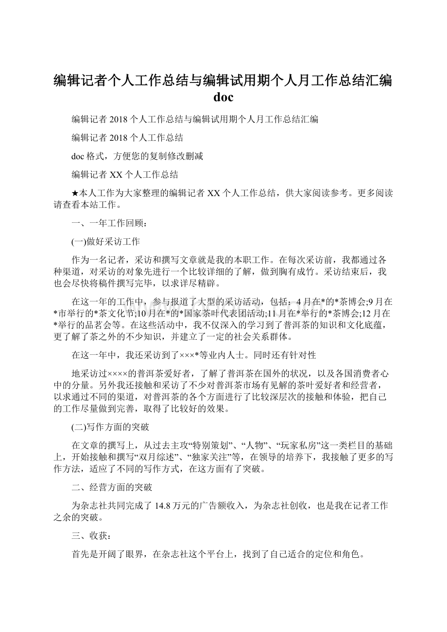 编辑记者个人工作总结与编辑试用期个人月工作总结汇编doc文档格式.docx