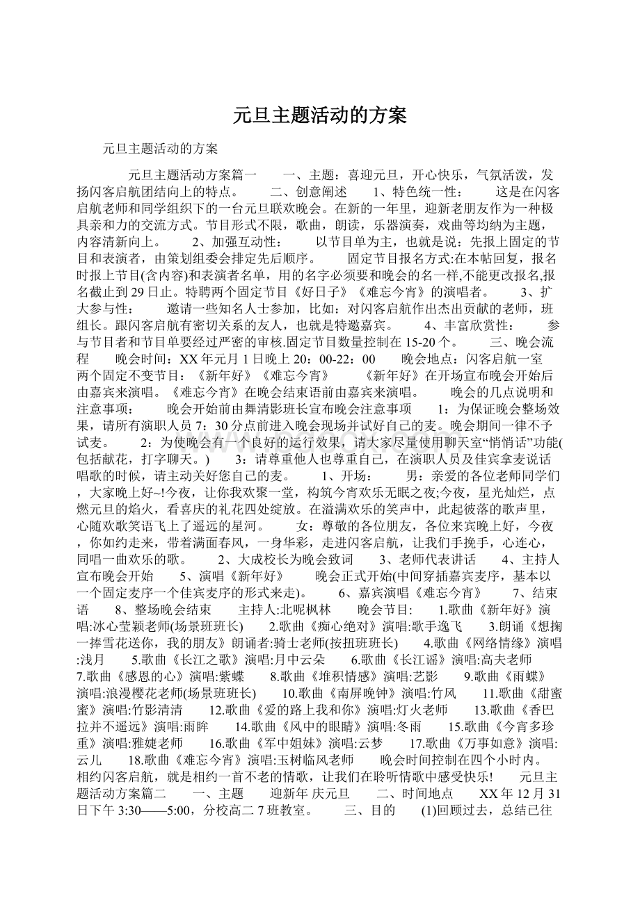 元旦主题活动的方案Word格式文档下载.docx