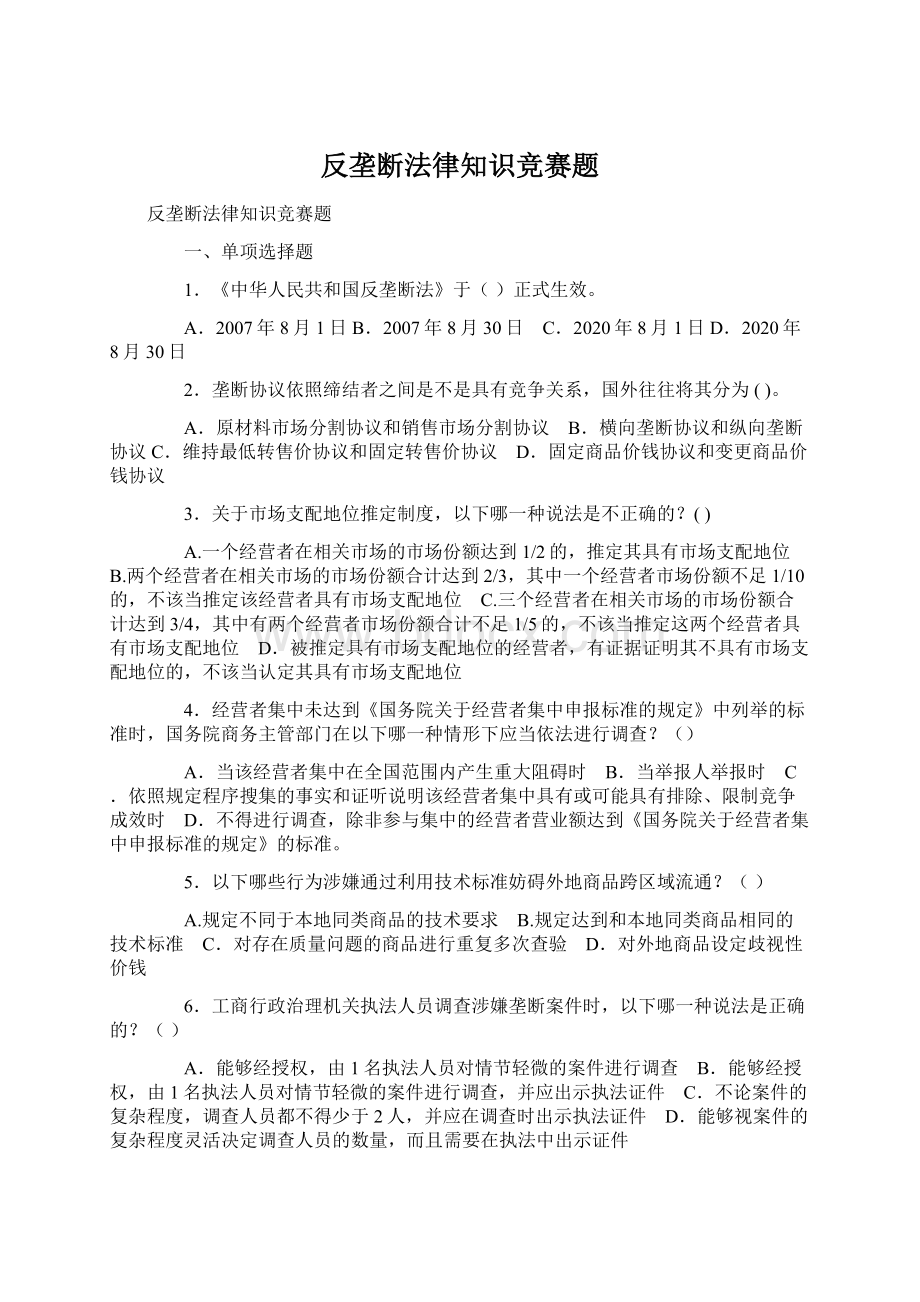 反垄断法律知识竞赛题Word文件下载.docx