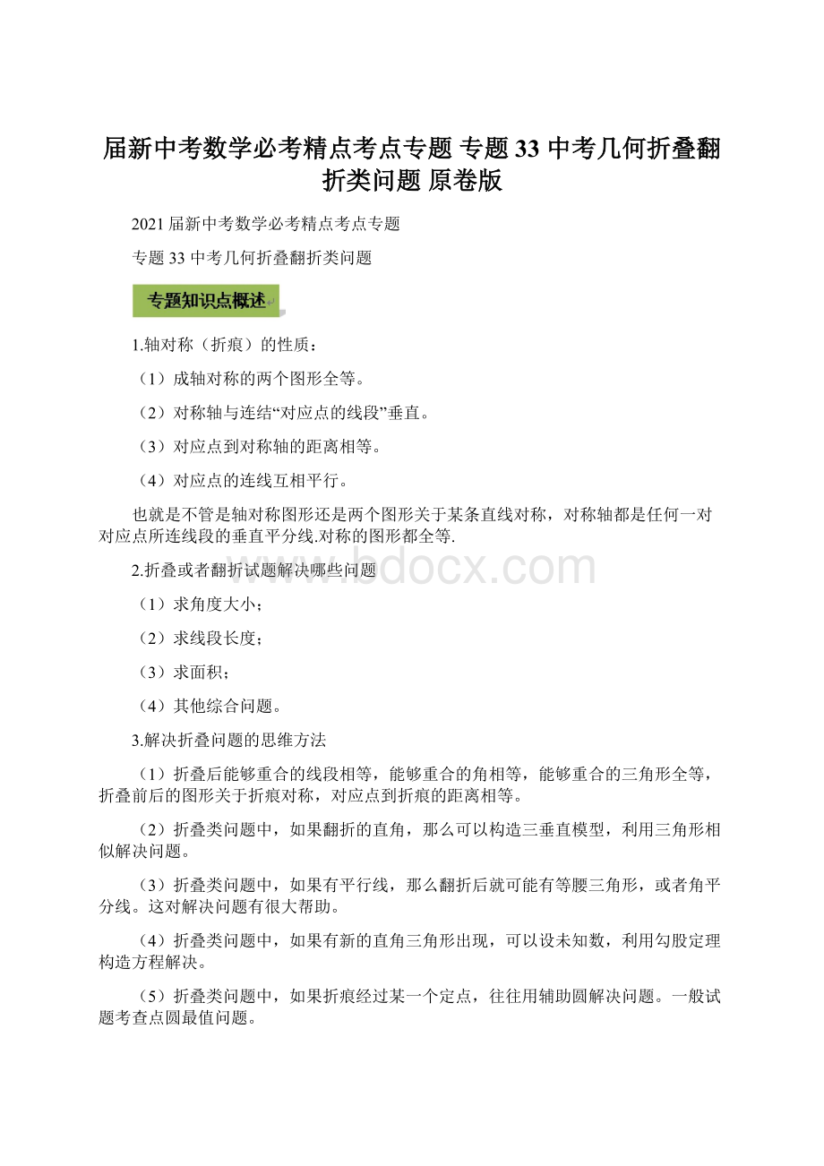 届新中考数学必考精点考点专题专题33 中考几何折叠翻折类问题原卷版Word文件下载.docx_第1页