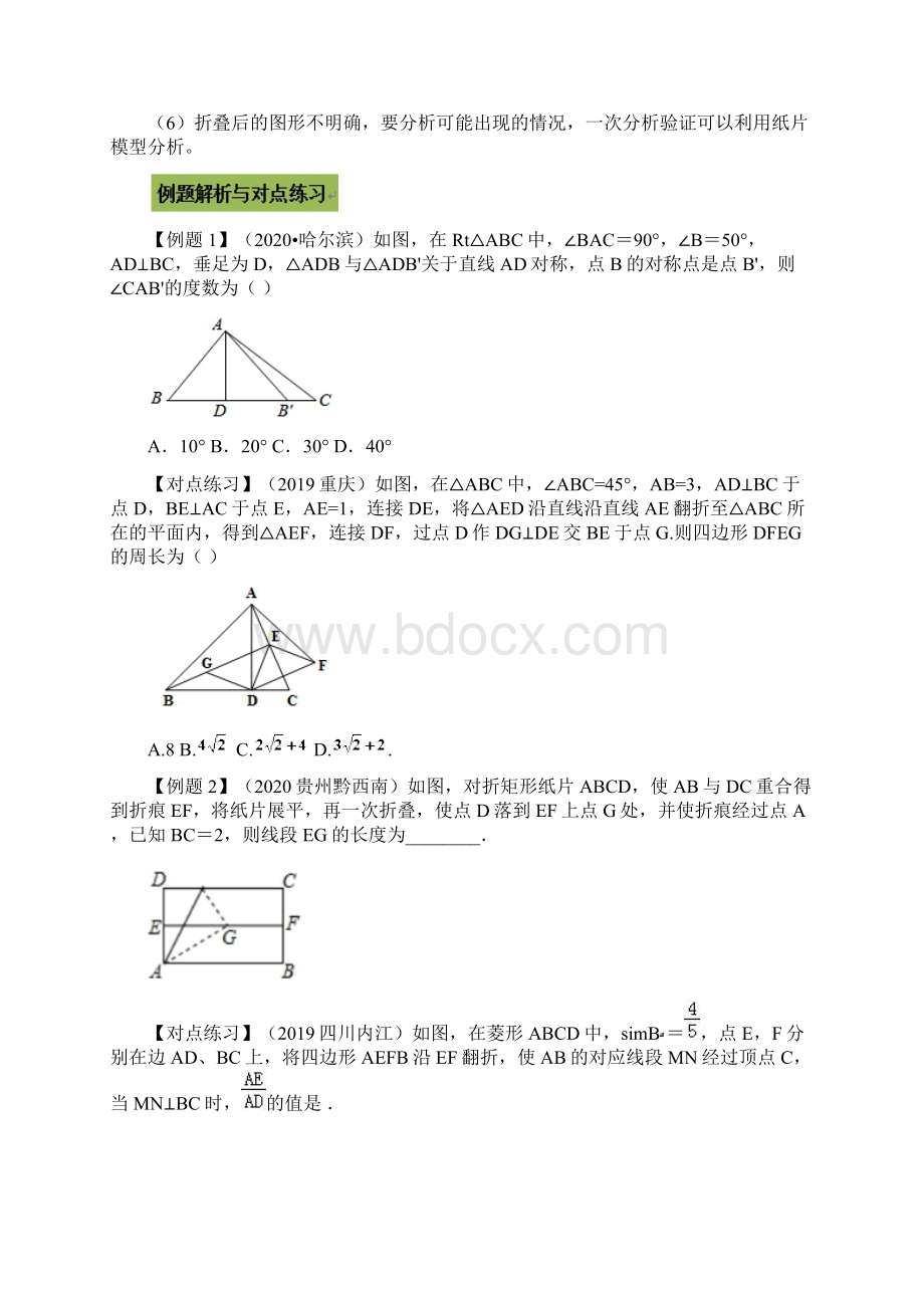 届新中考数学必考精点考点专题专题33 中考几何折叠翻折类问题原卷版Word文件下载.docx_第2页