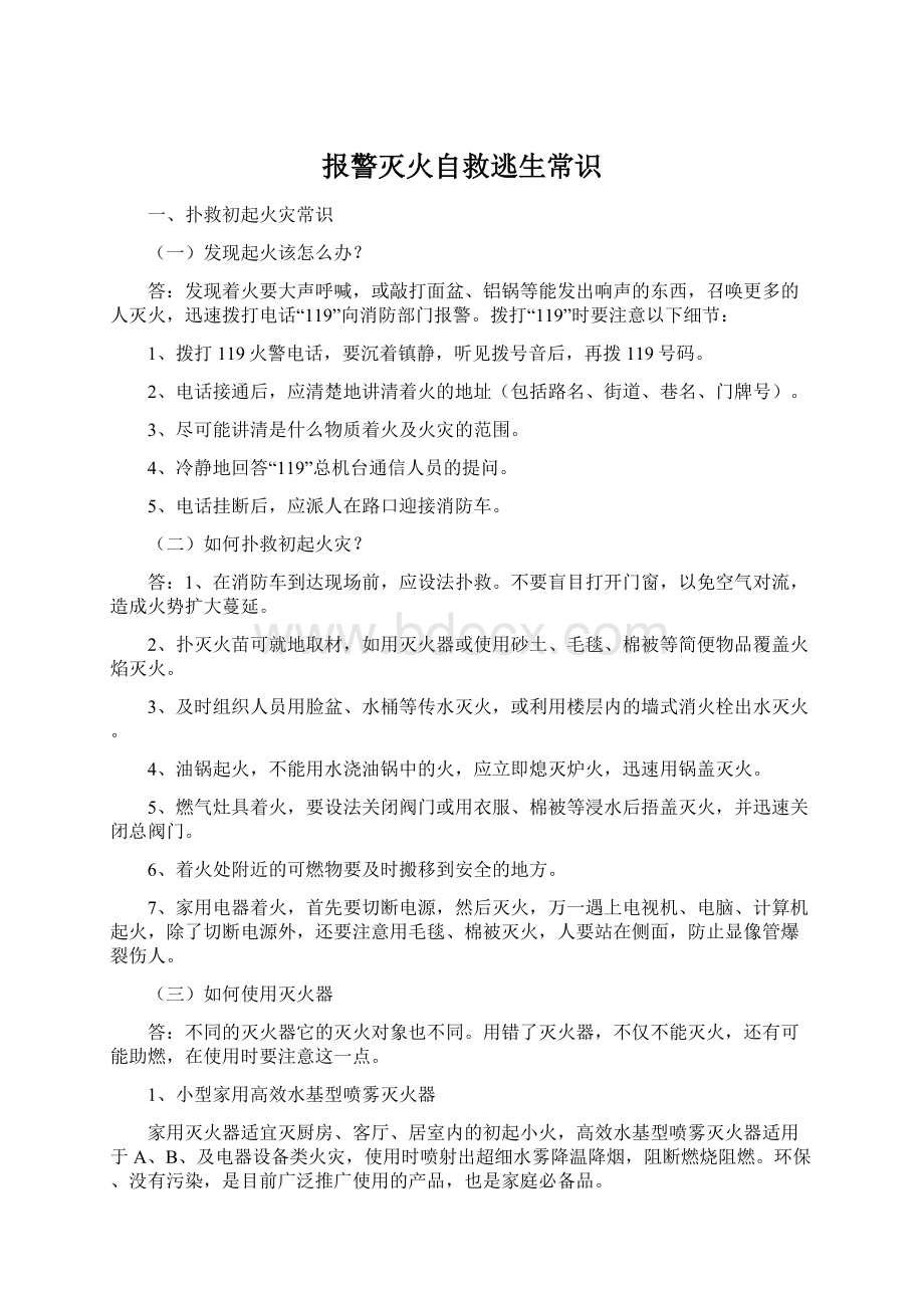 报警灭火自救逃生常识Word格式.docx_第1页