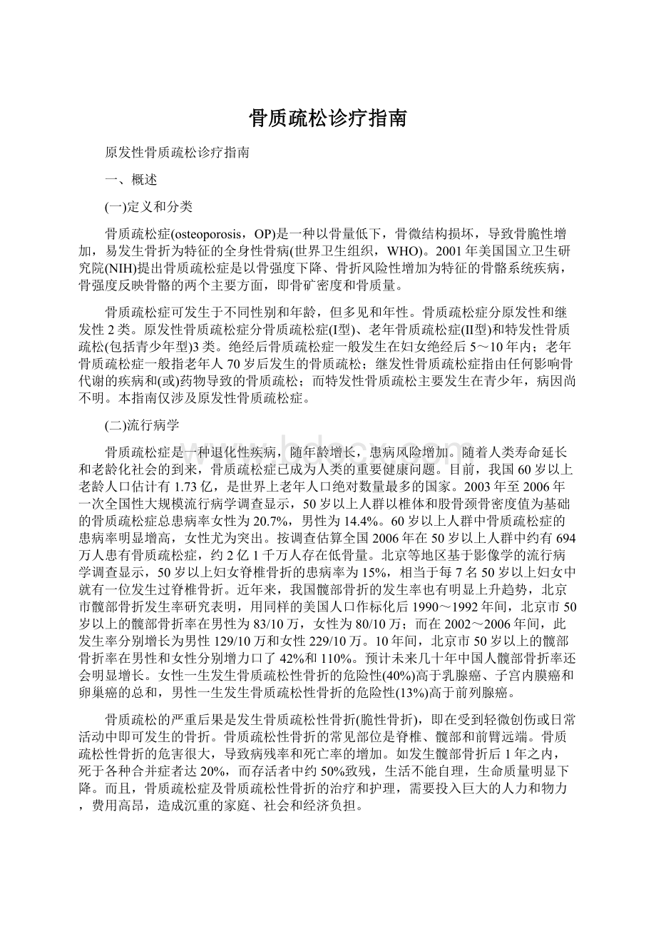 骨质疏松诊疗指南文档格式.docx_第1页