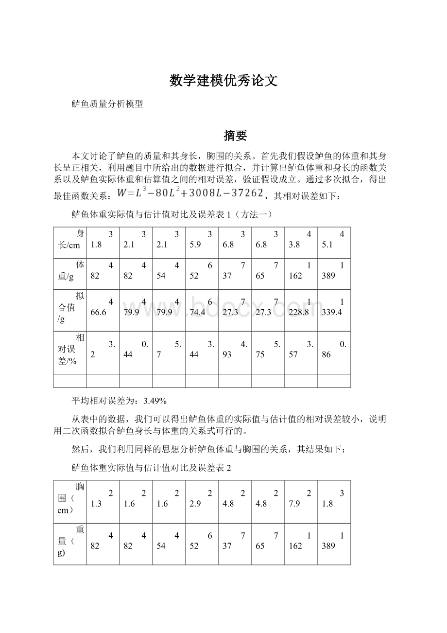 数学建模优秀论文Word格式文档下载.docx