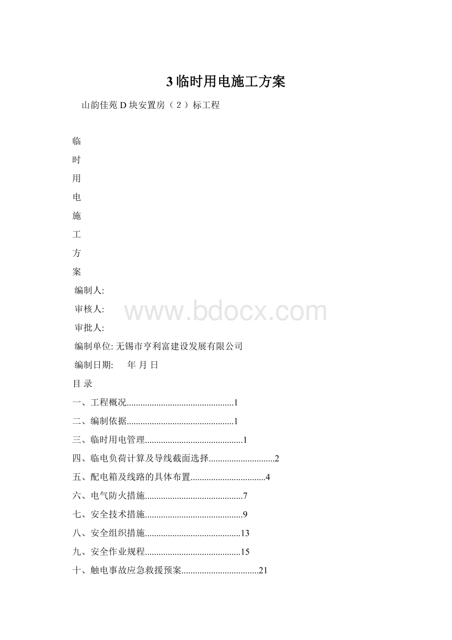 3临时用电施工方案.docx