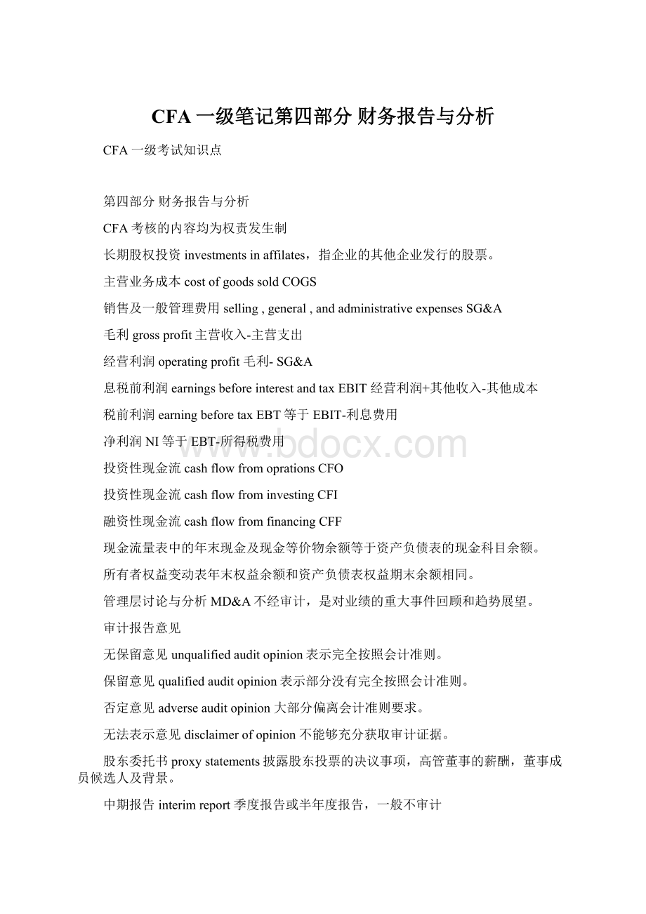 CFA一级笔记第四部分 财务报告与分析文档格式.docx_第1页