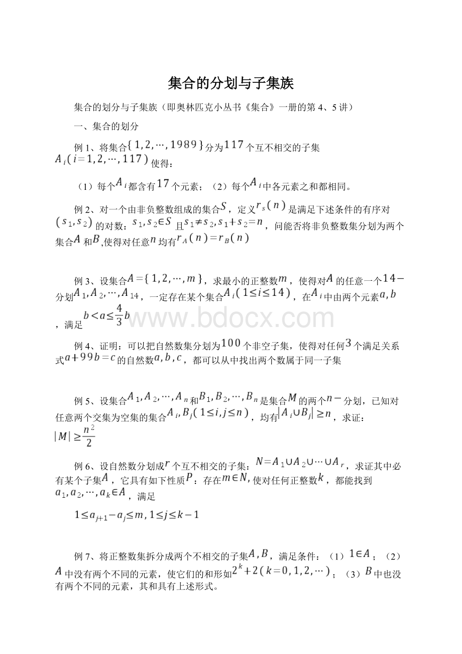 集合的分划与子集族.docx