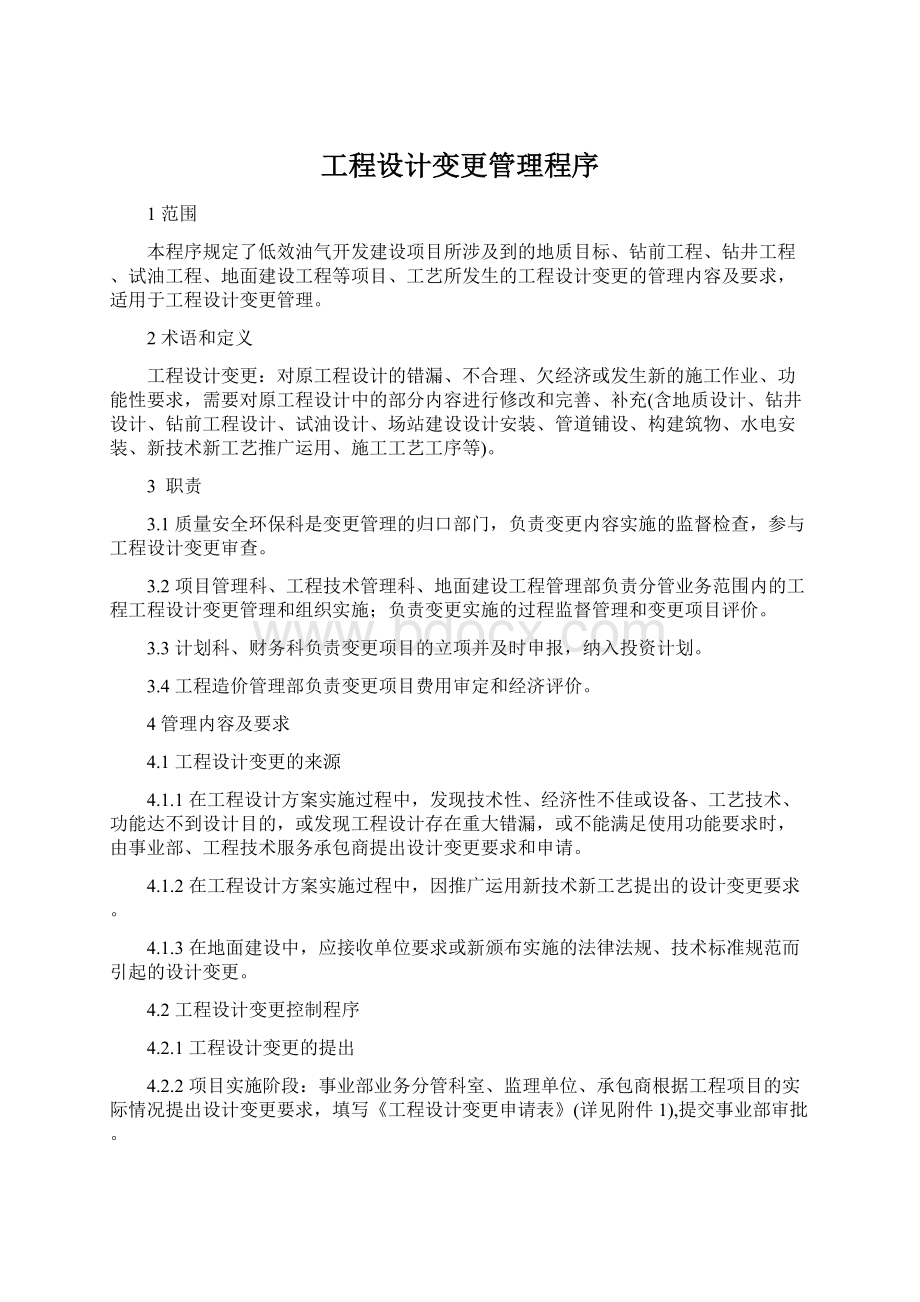 工程设计变更管理程序.docx