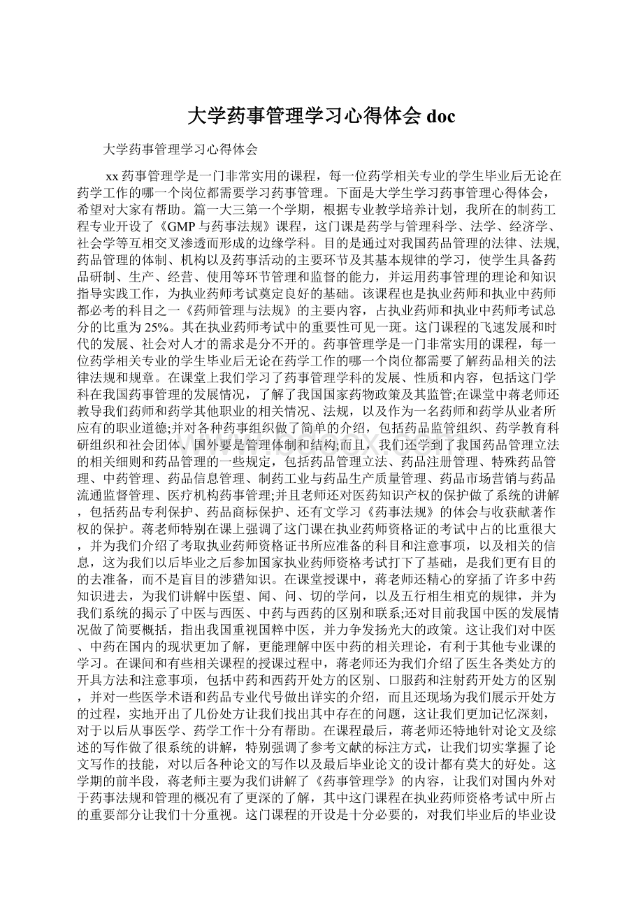 大学药事管理学习心得体会doc.docx_第1页