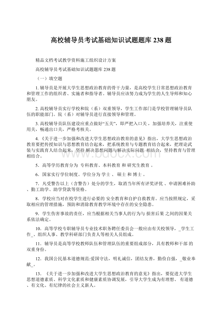 高校辅导员考试基础知识试题题库238题.docx_第1页