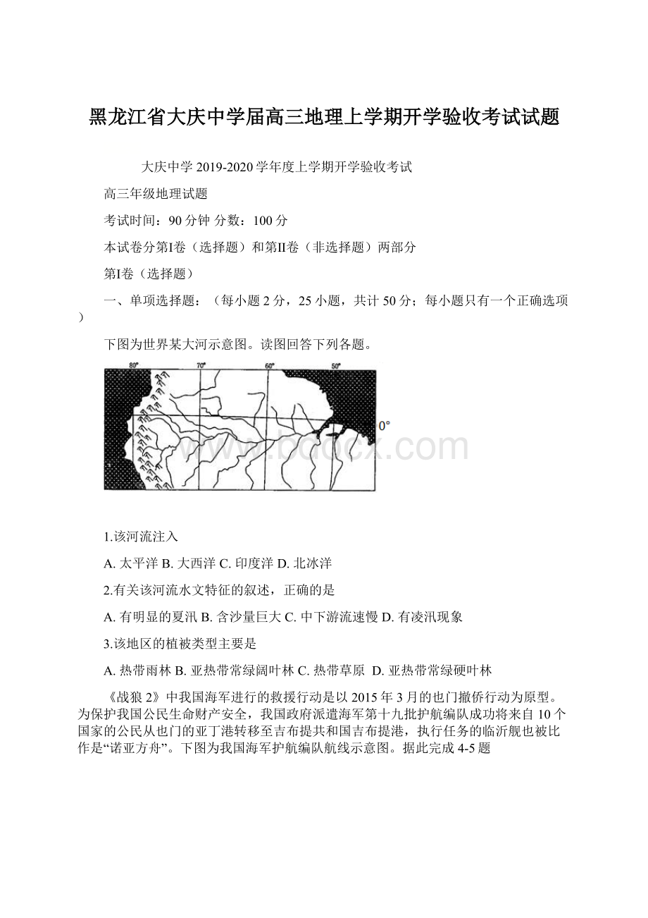 黑龙江省大庆中学届高三地理上学期开学验收考试试题.docx