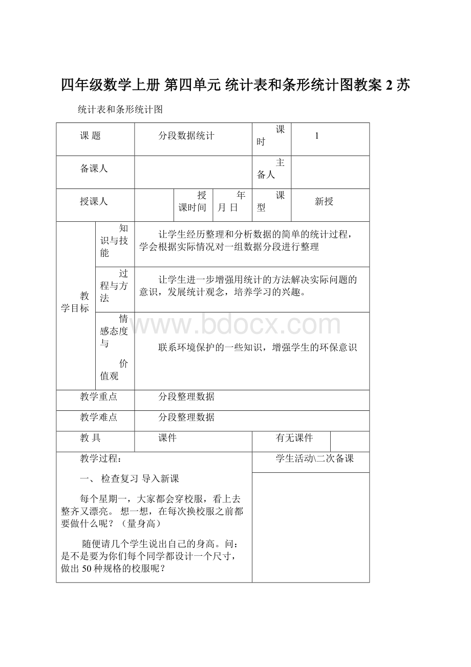 四年级数学上册 第四单元 统计表和条形统计图教案2 苏Word格式.docx