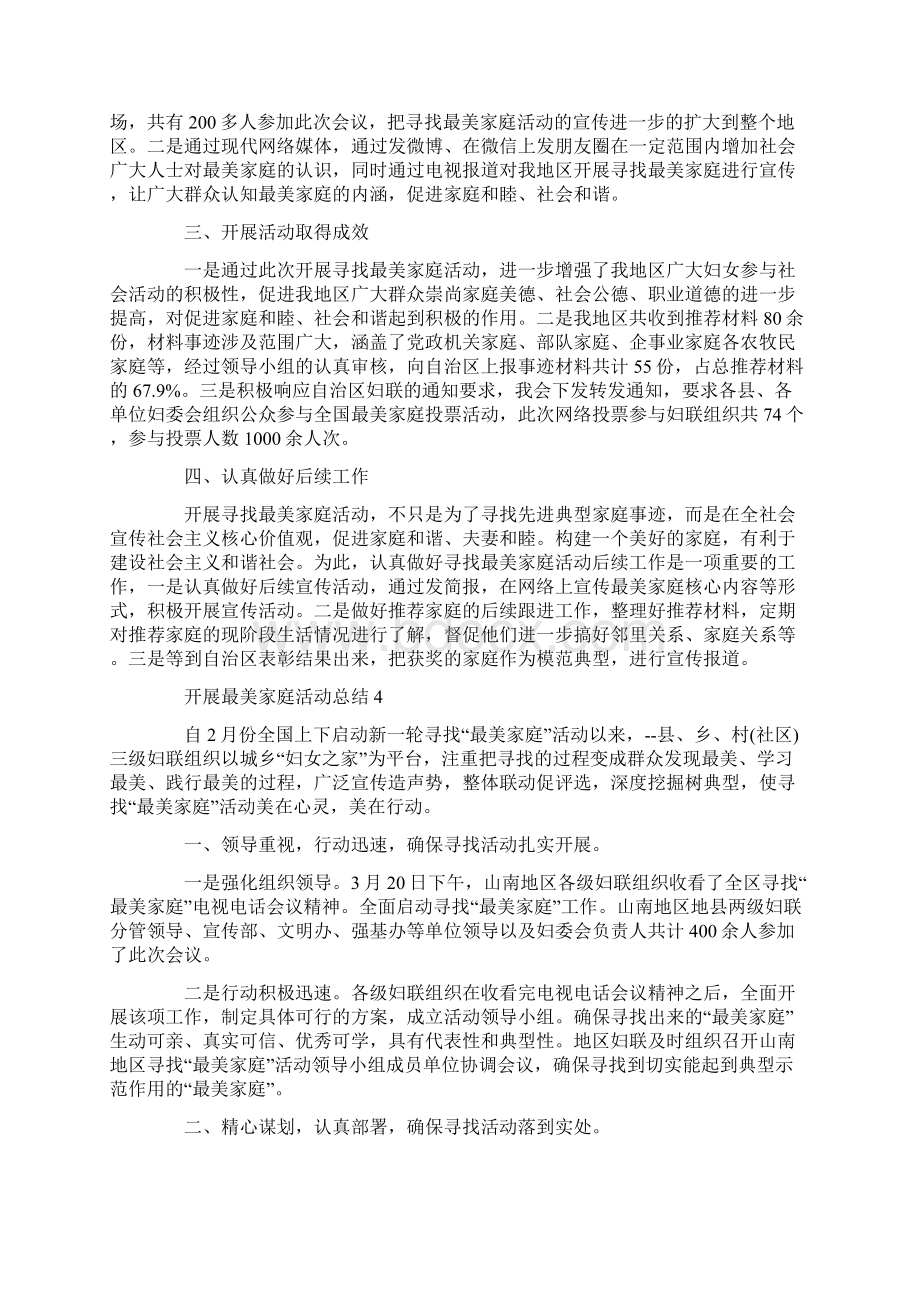 开展最美家庭活动总结Word格式文档下载.docx_第3页