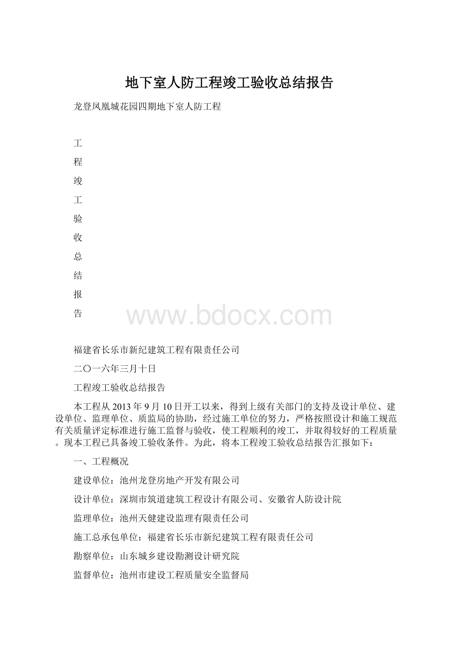 地下室人防工程竣工验收总结报告Word文档下载推荐.docx