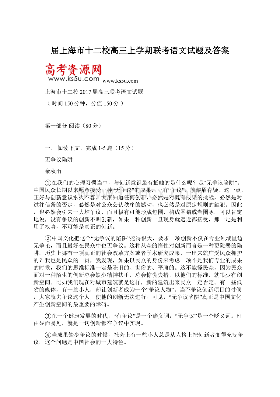 届上海市十二校高三上学期联考语文试题及答案Word下载.docx_第1页