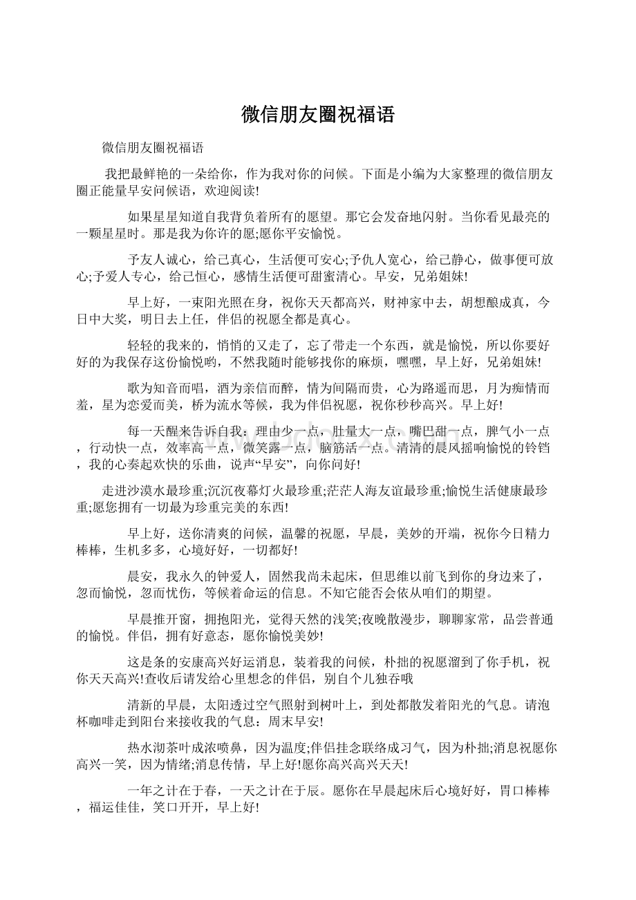 微信朋友圈祝福语Word文档下载推荐.docx_第1页