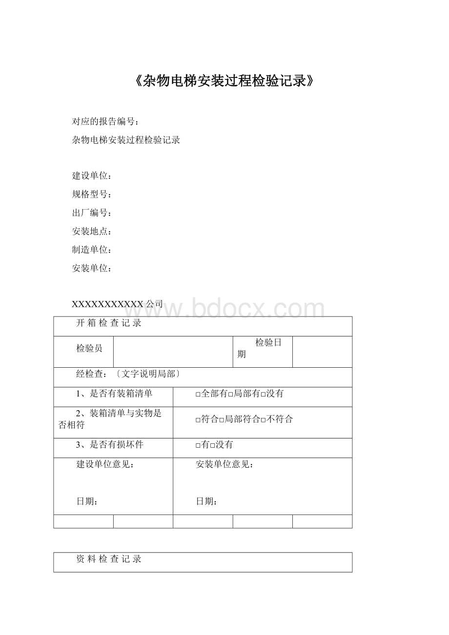 《杂物电梯安装过程检验记录》.docx_第1页