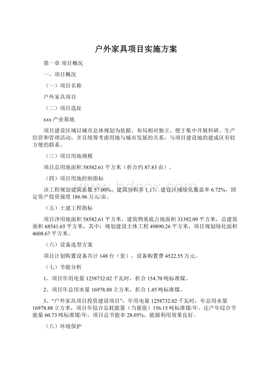 户外家具项目实施方案Word文档格式.docx_第1页