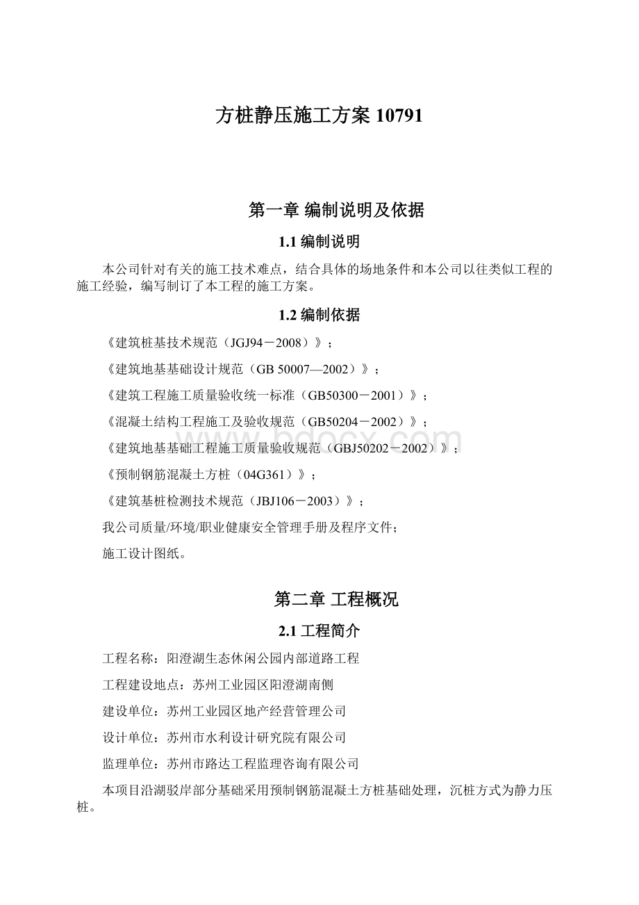 方桩静压施工方案10791Word文档下载推荐.docx