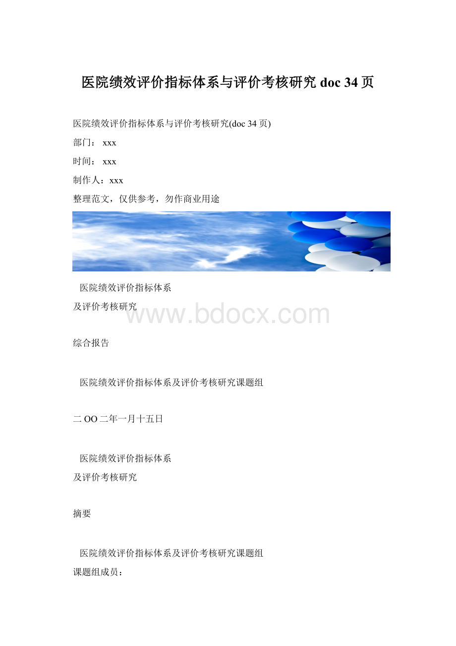 医院绩效评价指标体系与评价考核研究doc 34页.docx_第1页