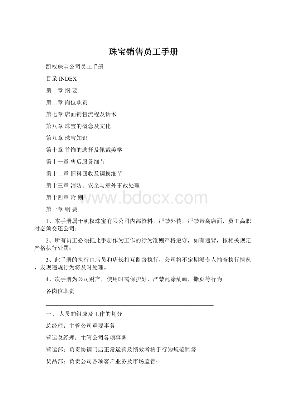 珠宝销售员工手册Word文件下载.docx_第1页