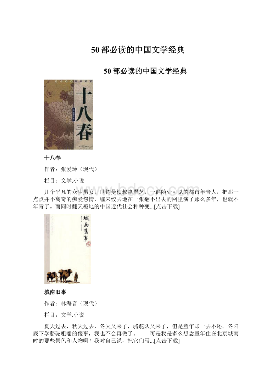 50部必读的中国文学经典Word文件下载.docx