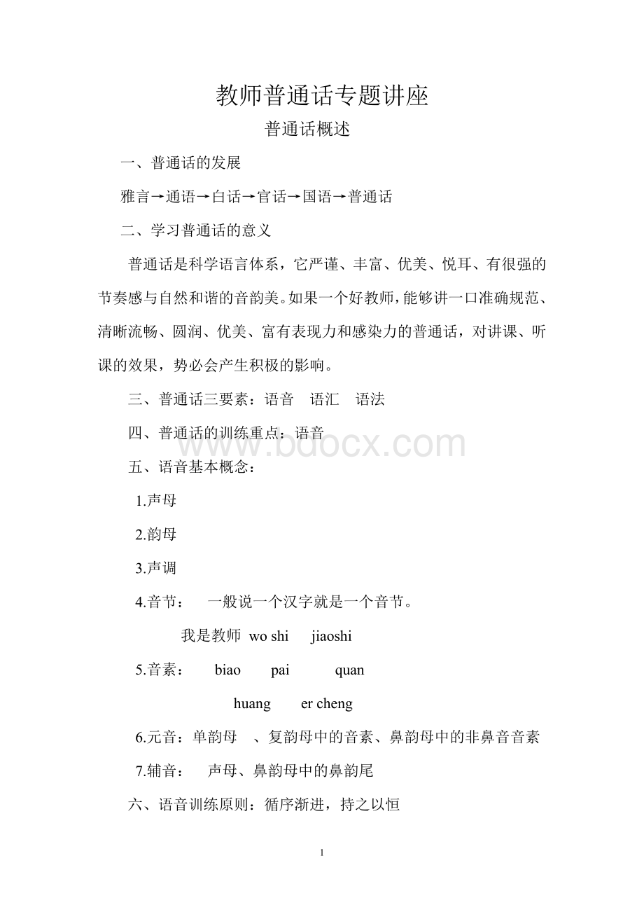 教师普通话专题讲座Word文档下载推荐.doc_第1页