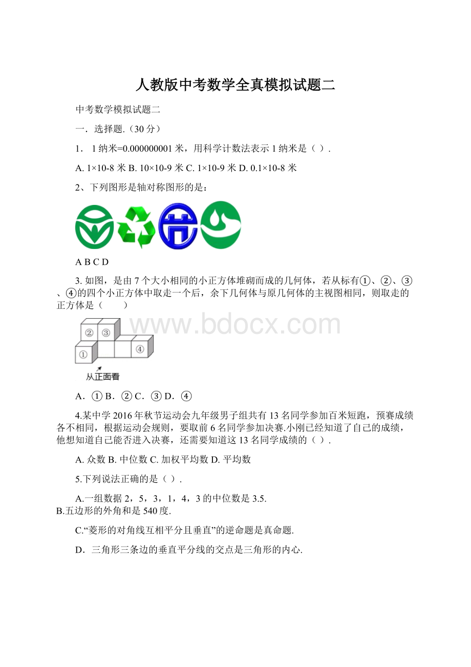 人教版中考数学全真模拟试题二.docx_第1页