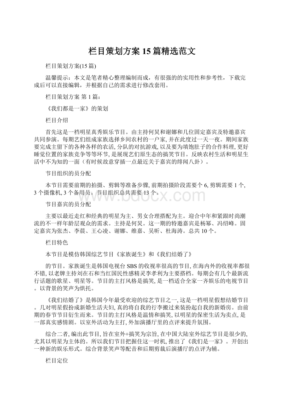 栏目策划方案15篇精选范文.docx