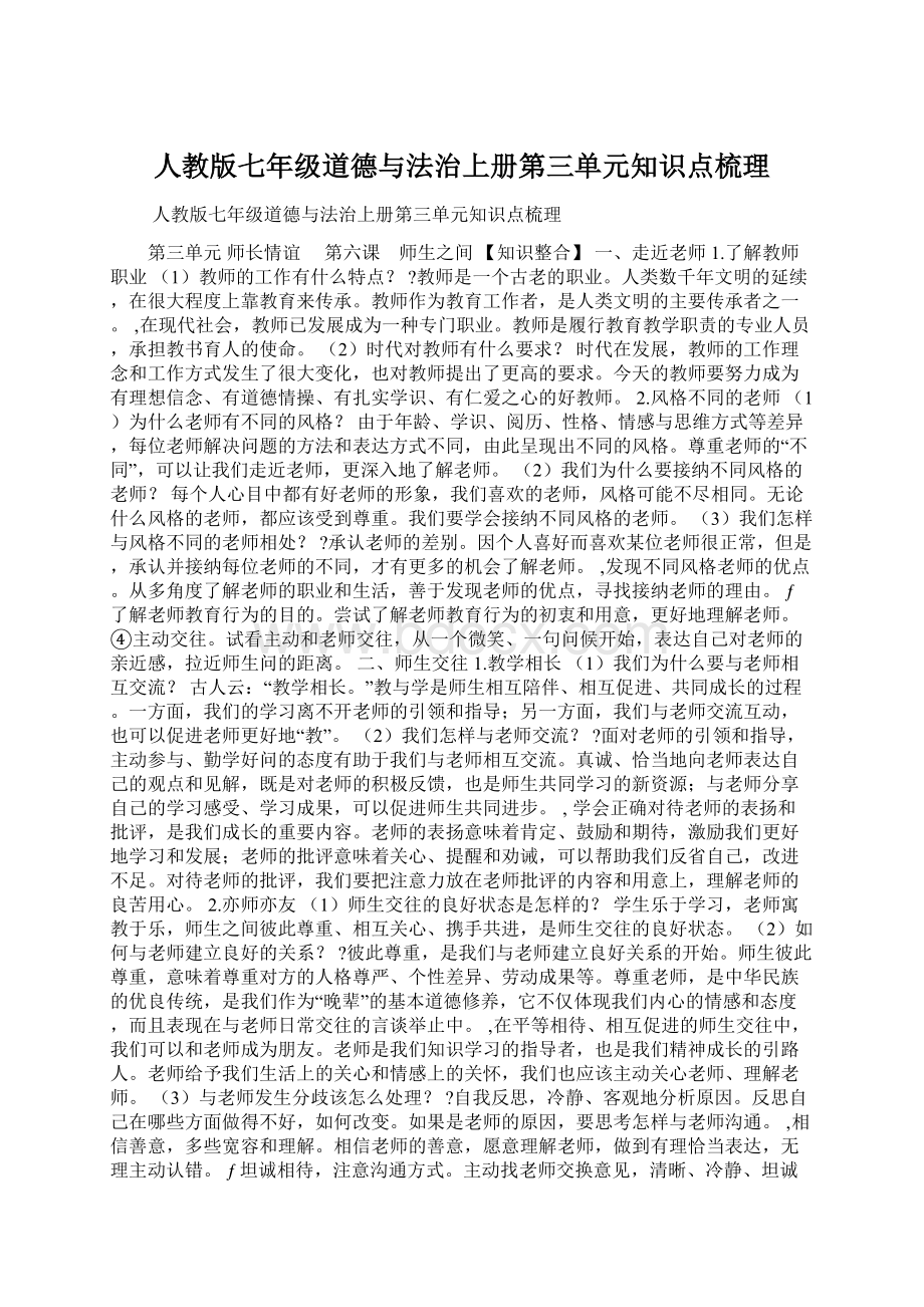 人教版七年级道德与法治上册第三单元知识点梳理.docx_第1页