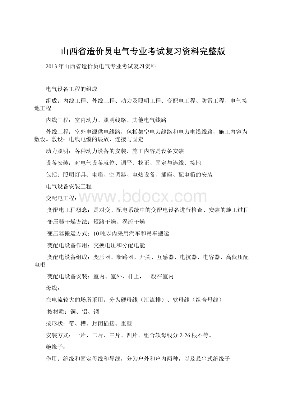 山西省造价员电气专业考试复习资料完整版.docx