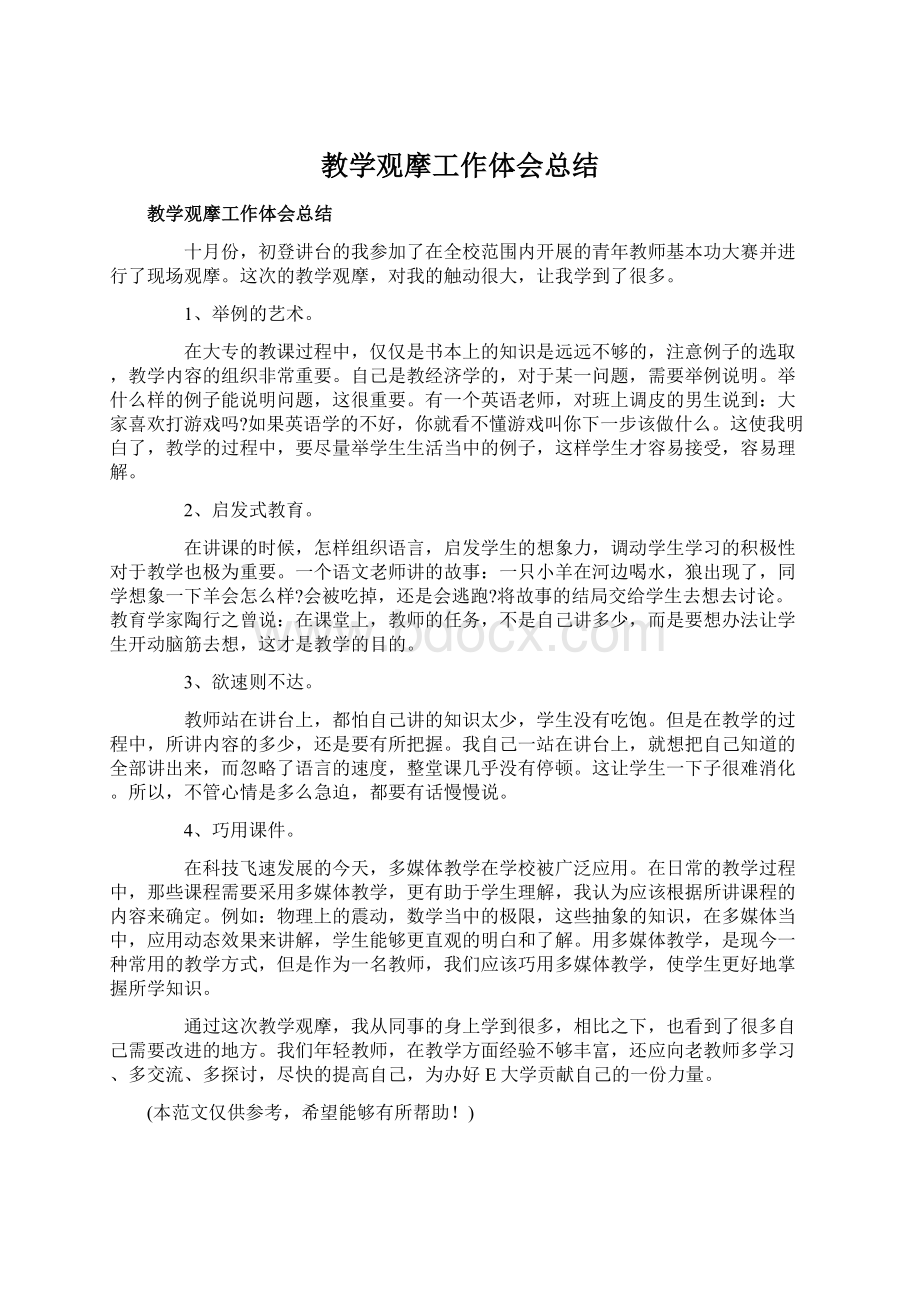 教学观摩工作体会总结Word文件下载.docx