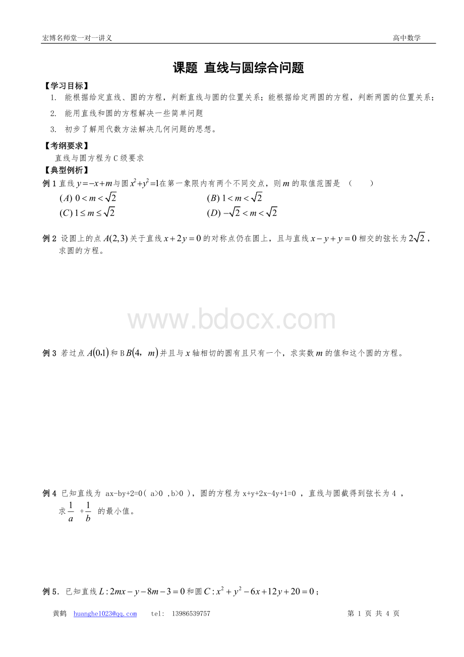 直线与圆综合问题.doc_第1页