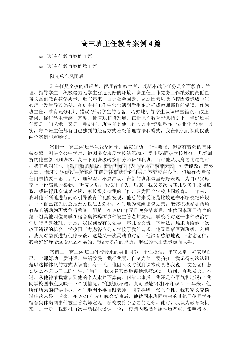 高三班主任教育案例4篇.docx