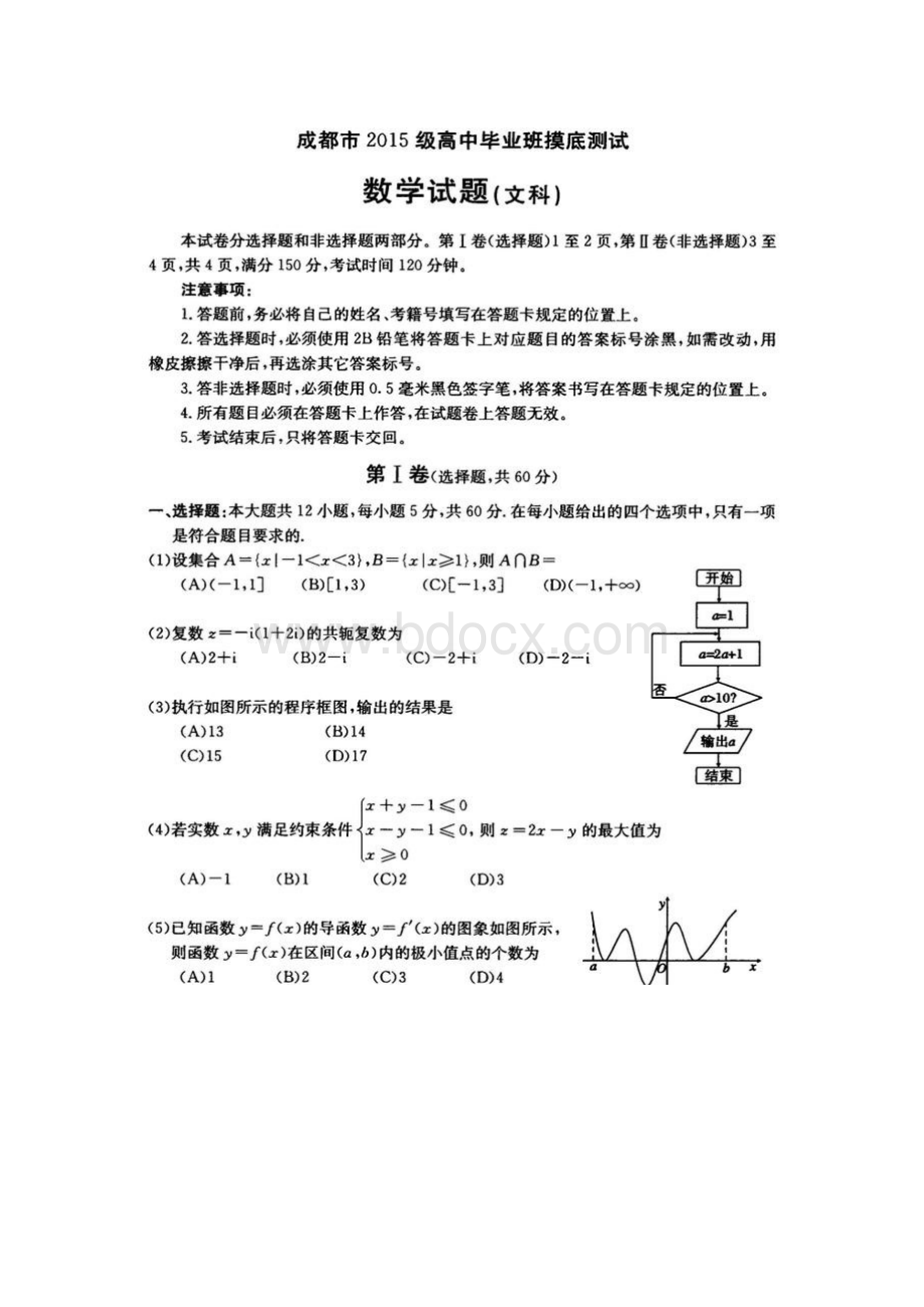 成都市2018届零诊(2015级高中毕业班摸底测试)文科数学试题及答案.docx