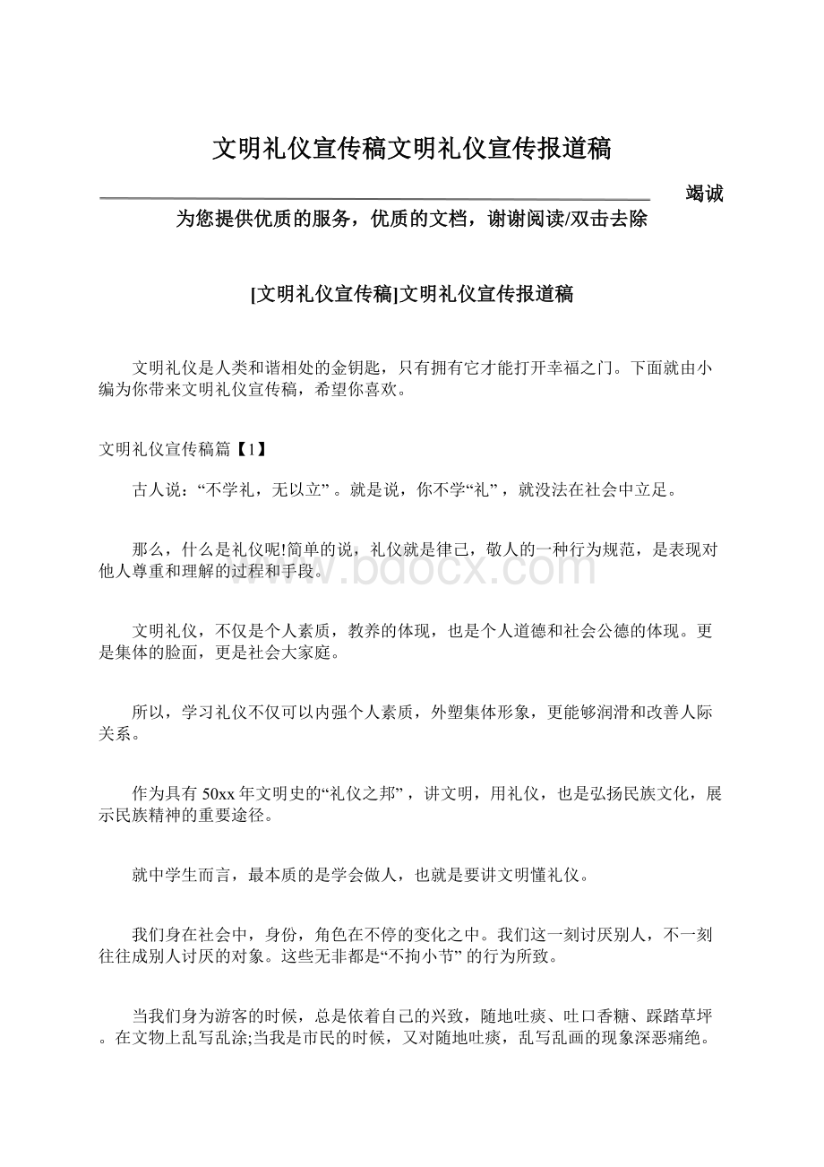 文明礼仪宣传稿文明礼仪宣传报道稿Word文档格式.docx_第1页