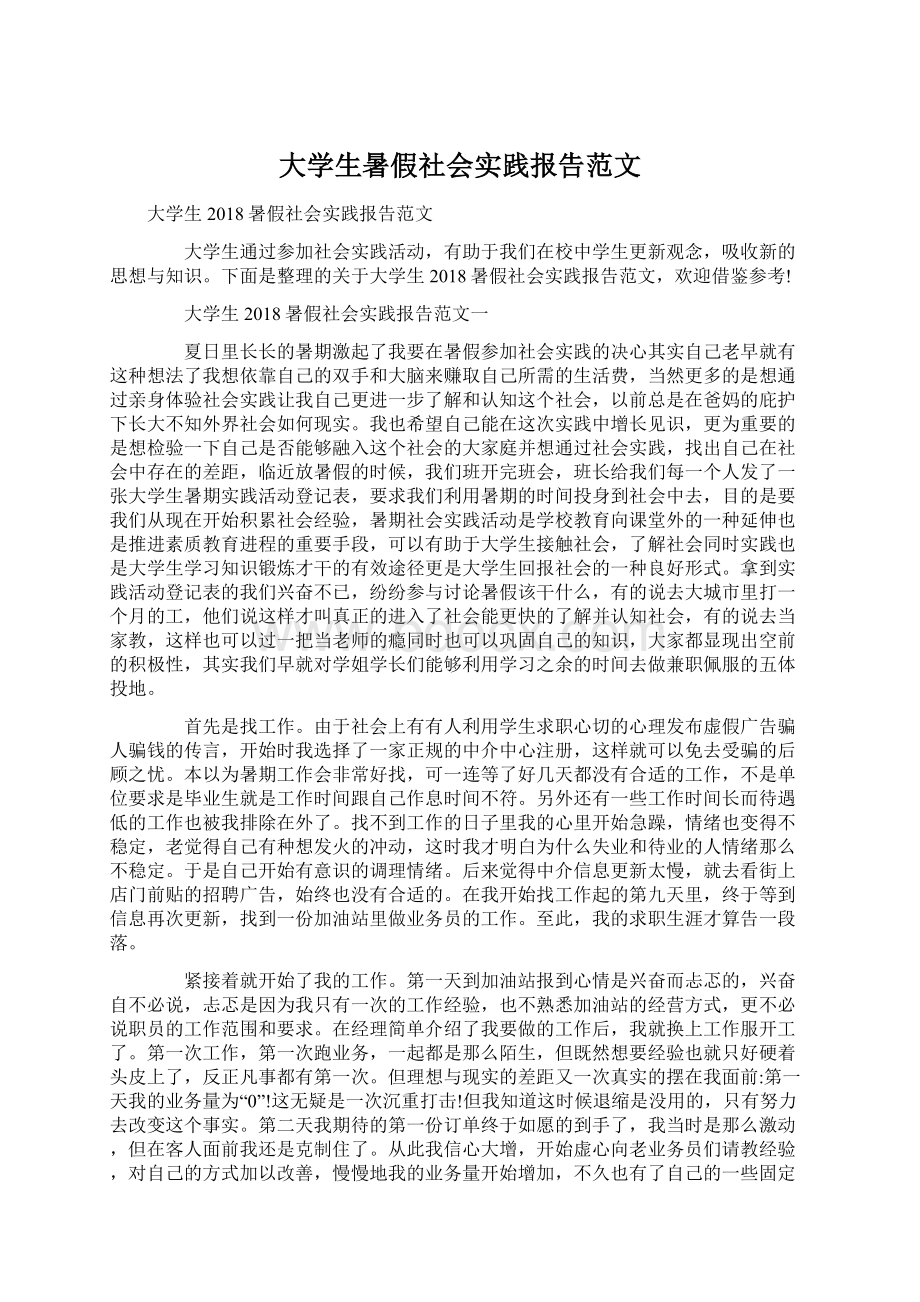 大学生暑假社会实践报告范文.docx