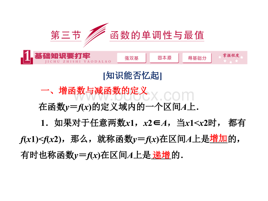 高三数学一轮复习课件基础知识小题全取考点通关课时检测2.3函数的单调性与最值PPT文档格式.ppt_第1页