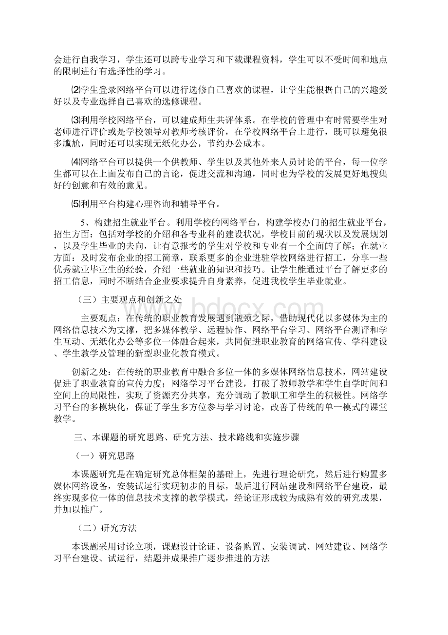 课题申报书基于多位一体化的信息技术推动职业教育发展的研究.docx_第3页