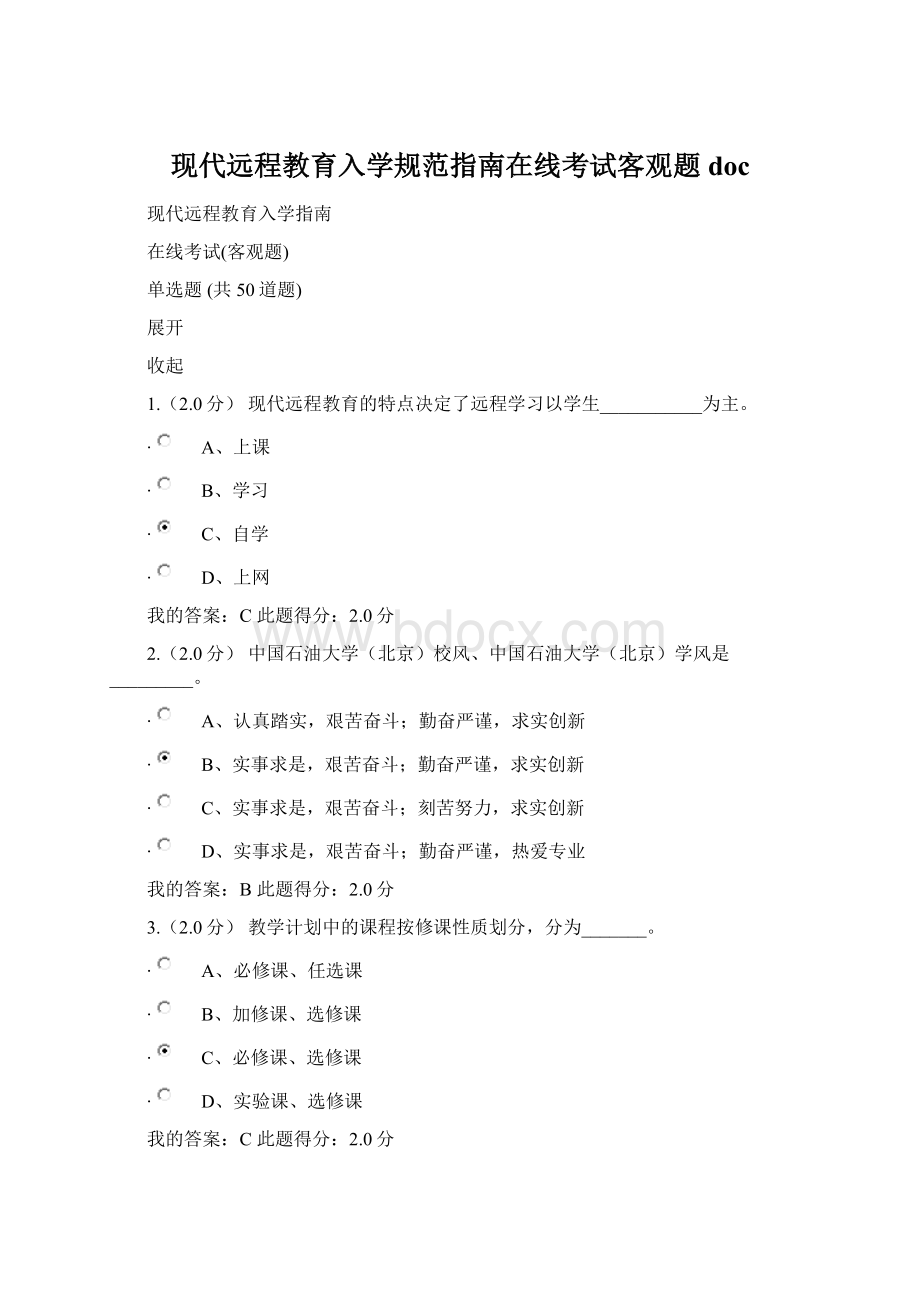 现代远程教育入学规范指南在线考试客观题docWord格式文档下载.docx_第1页