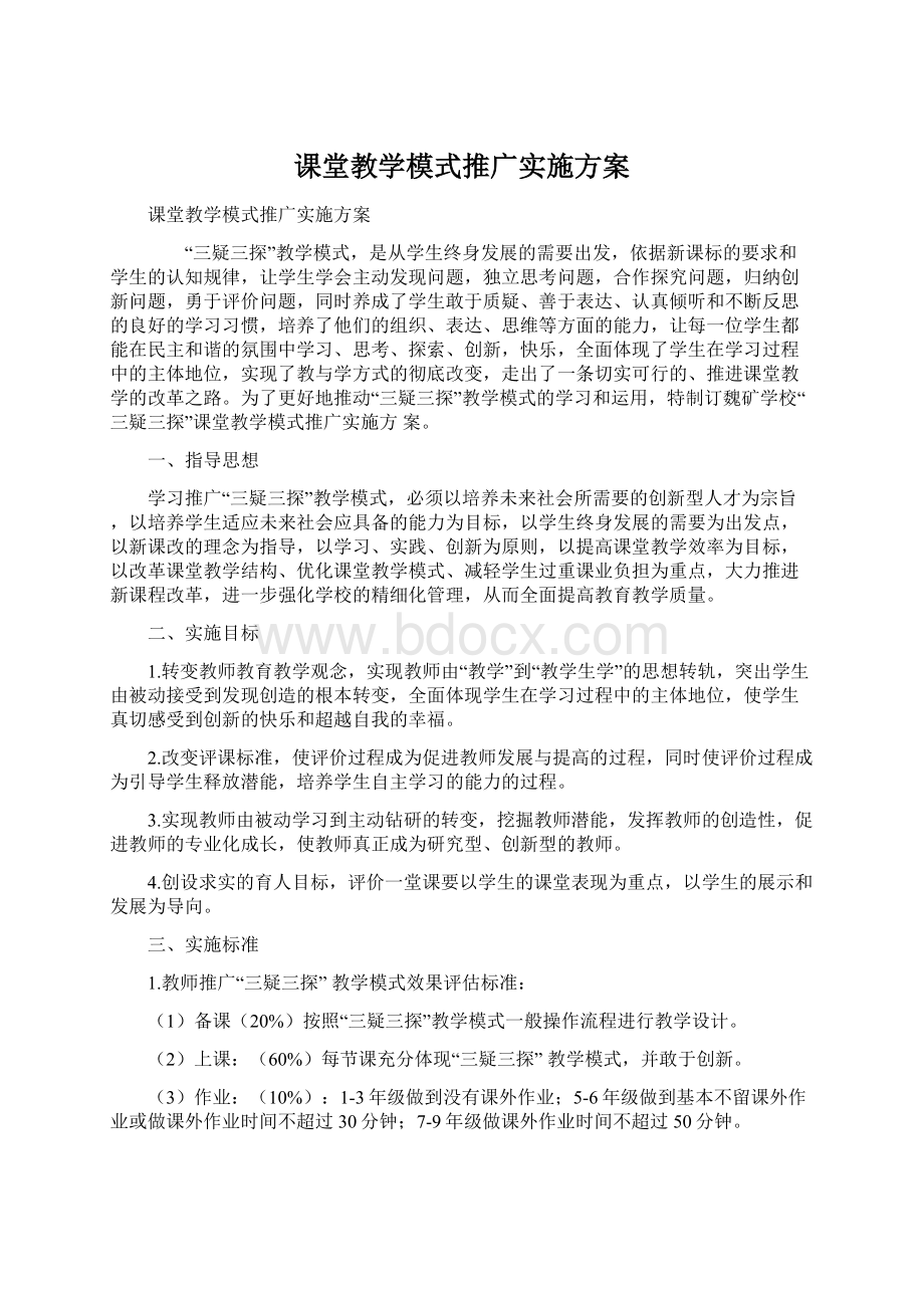 课堂教学模式推广实施方案Word下载.docx_第1页