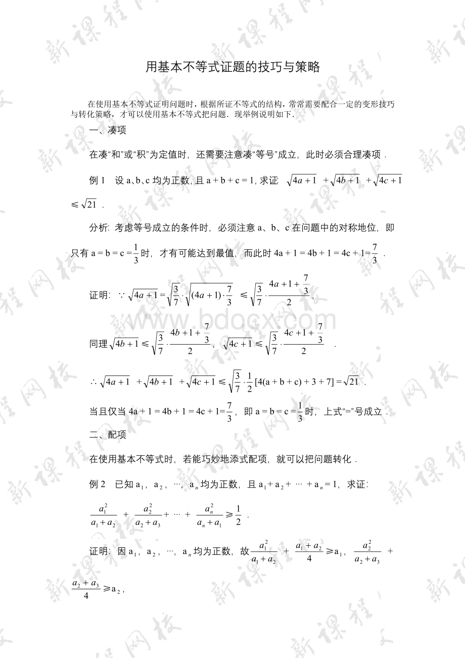 用基本不等式证题的技巧与策略Word格式文档下载.doc