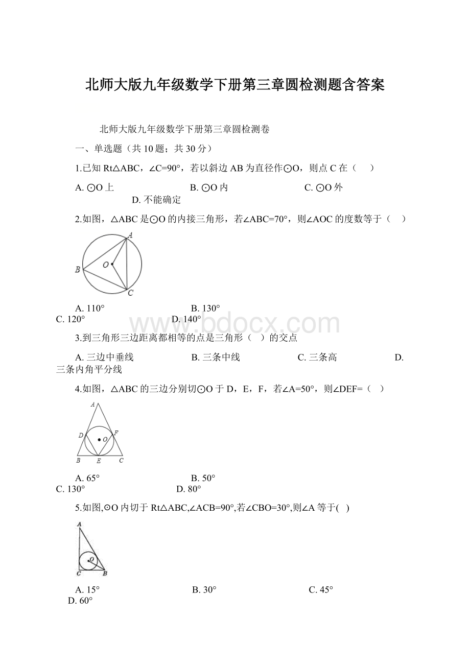 北师大版九年级数学下册第三章圆检测题含答案.docx_第1页