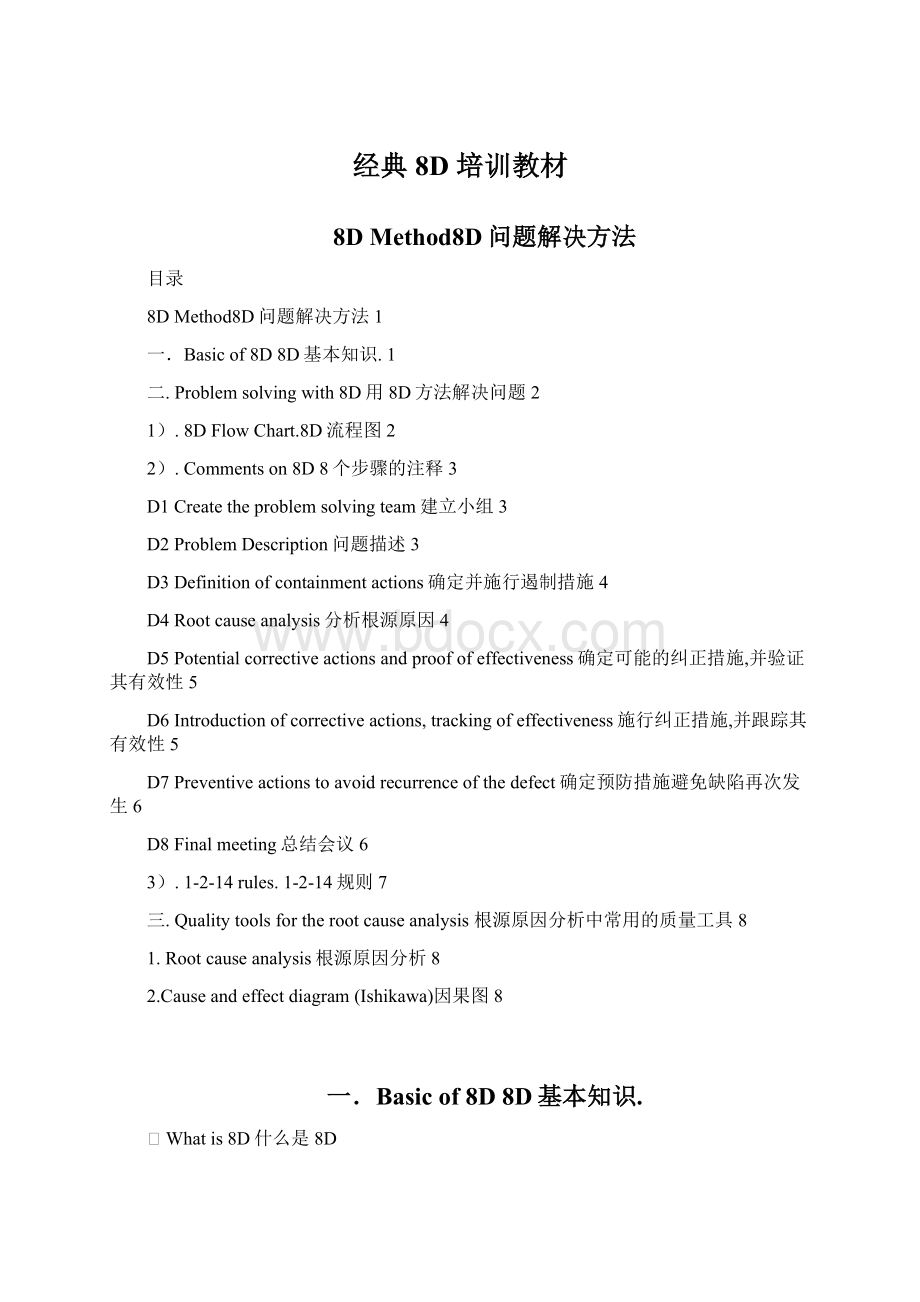 经典 8D 培训教材Word格式文档下载.docx